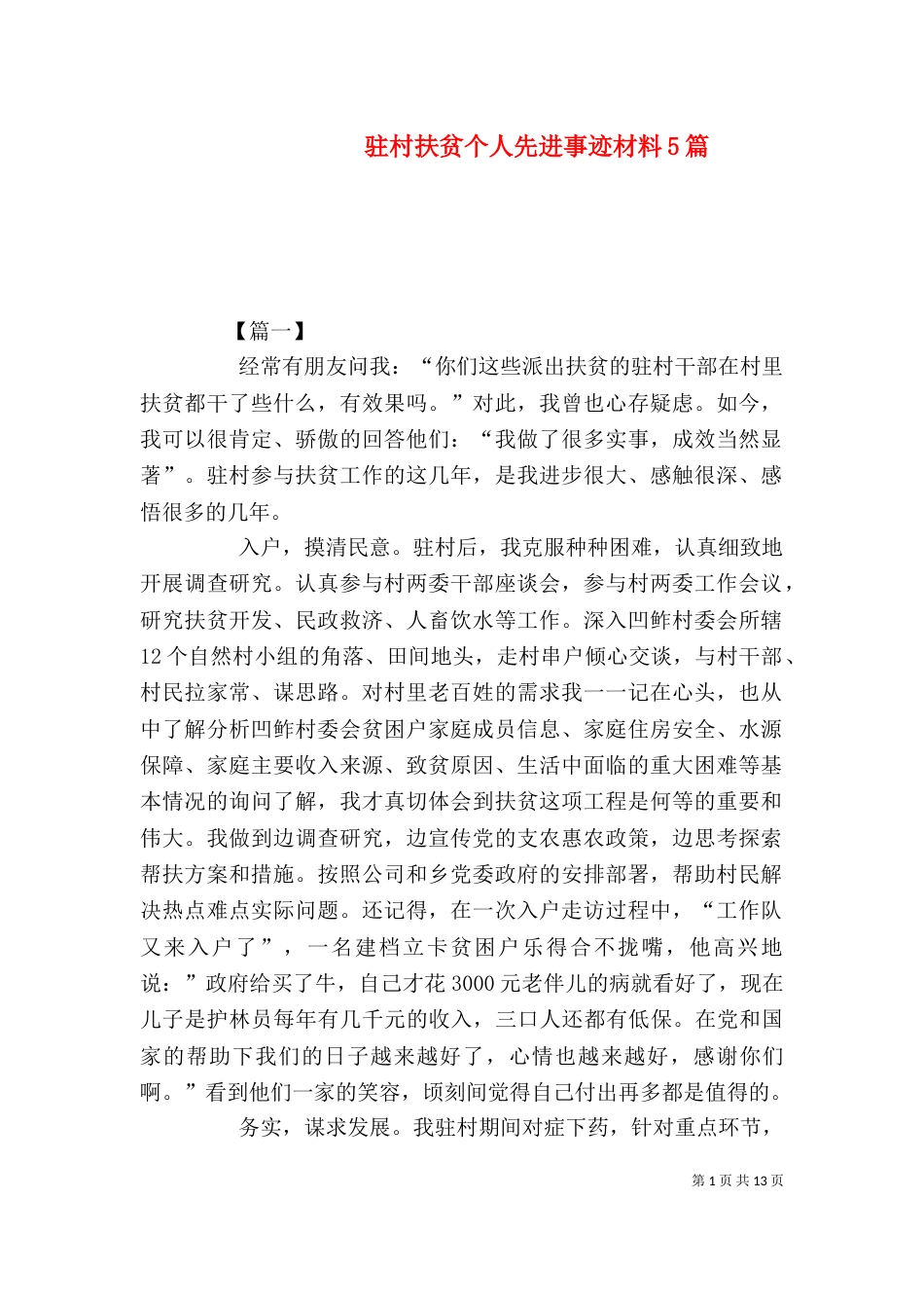驻村扶贫个人先进事迹材料5篇_第1页