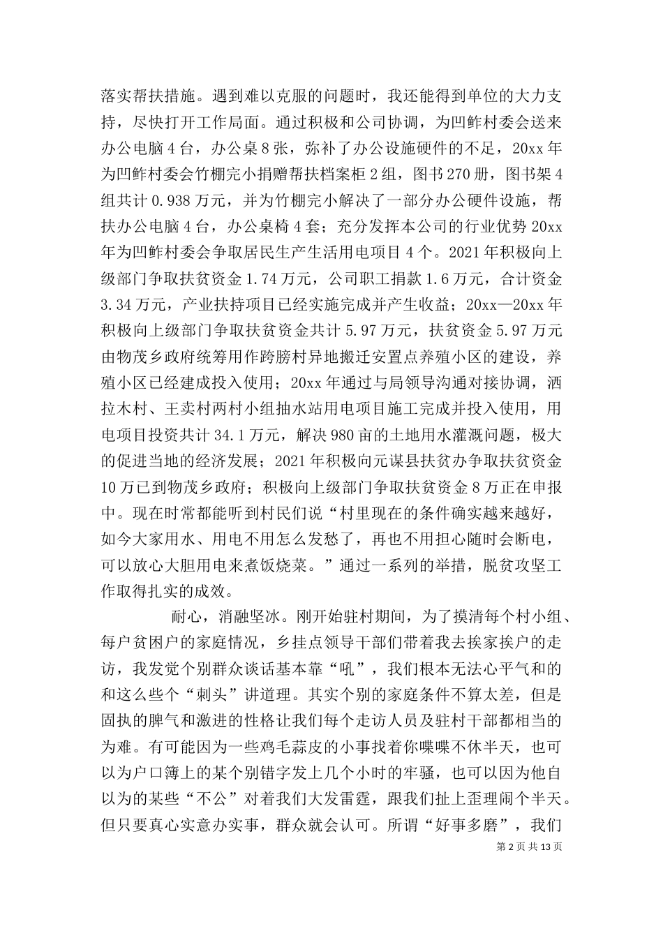 驻村扶贫个人先进事迹材料5篇_第2页