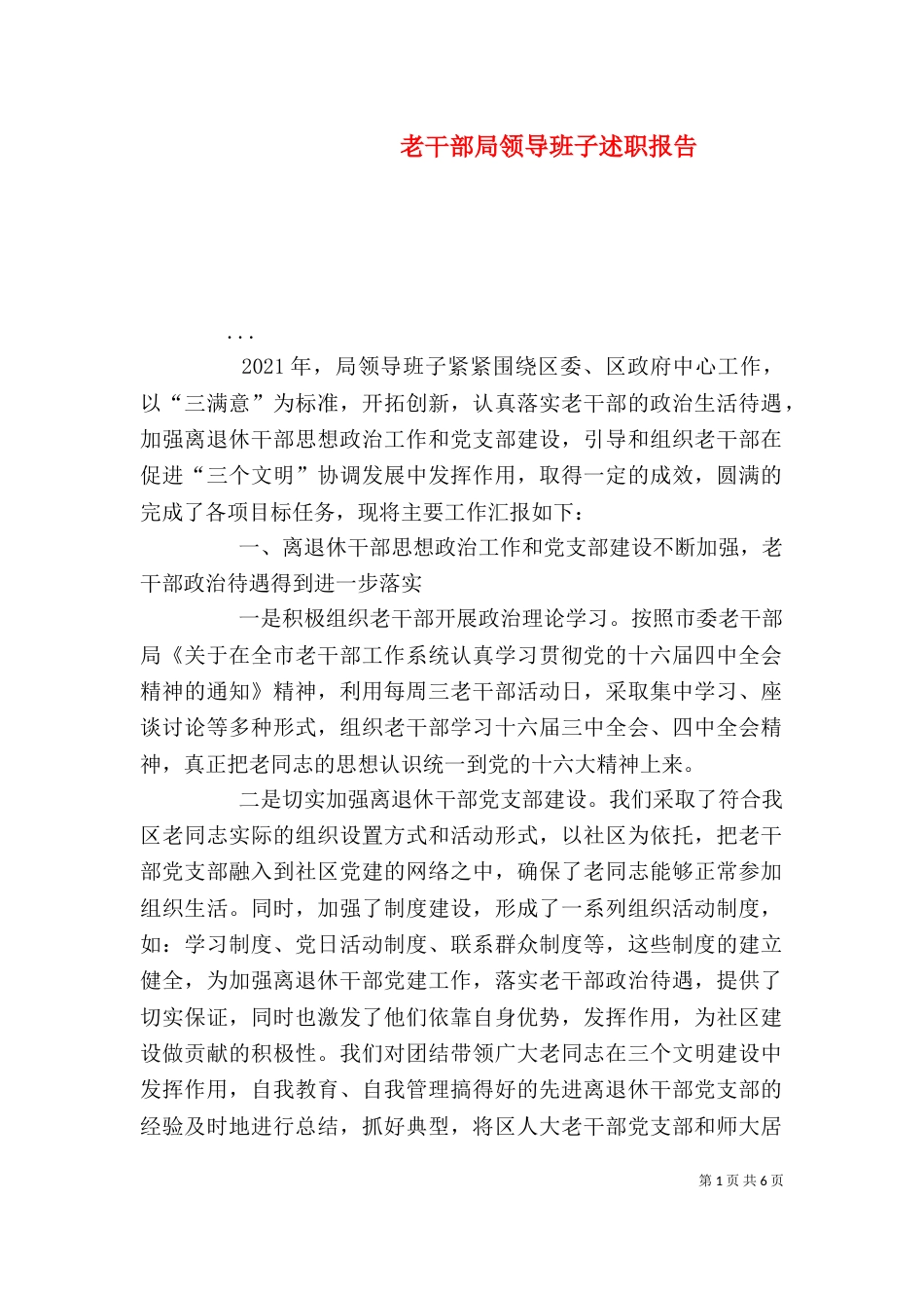 老干部局领导班子述职报告（四）_第1页