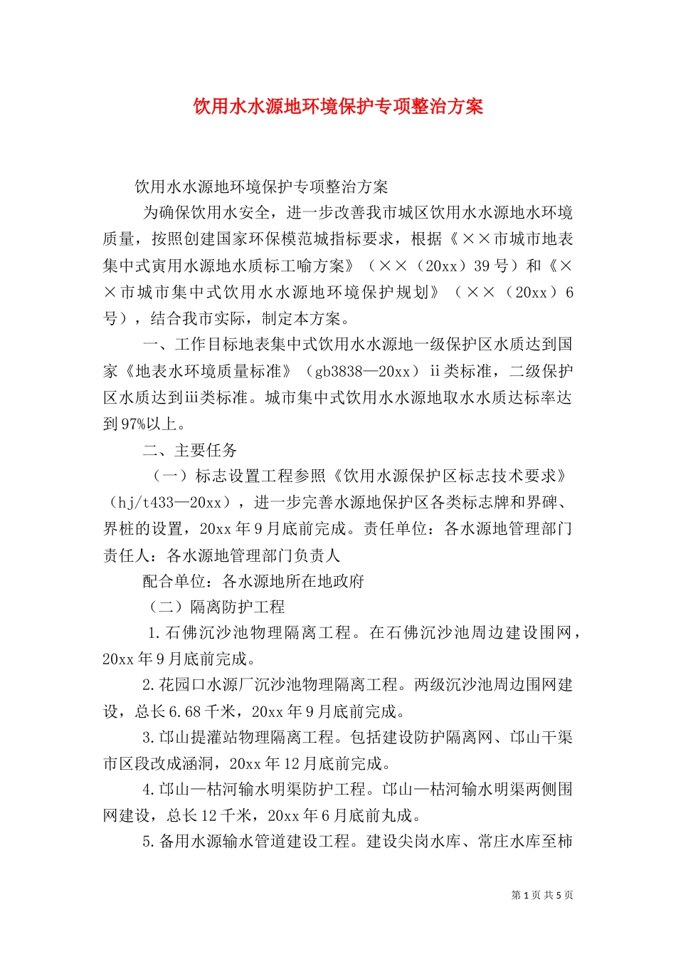饮用水水源地环境保护专项整治方案（一）_第1页