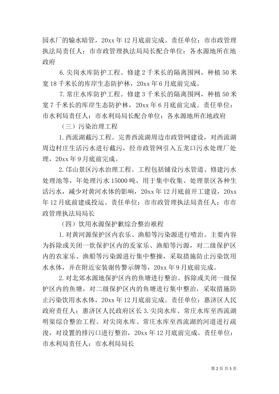 饮用水水源地环境保护专项整治方案（一）_第2页