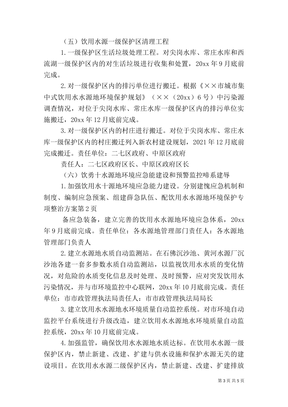 饮用水水源地环境保护专项整治方案（一）_第3页