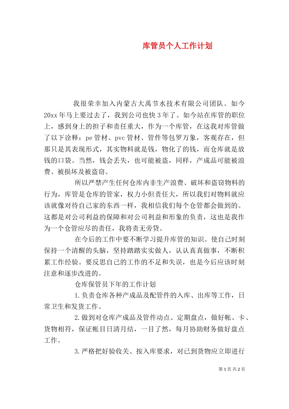 库管员个人工作计划_第1页