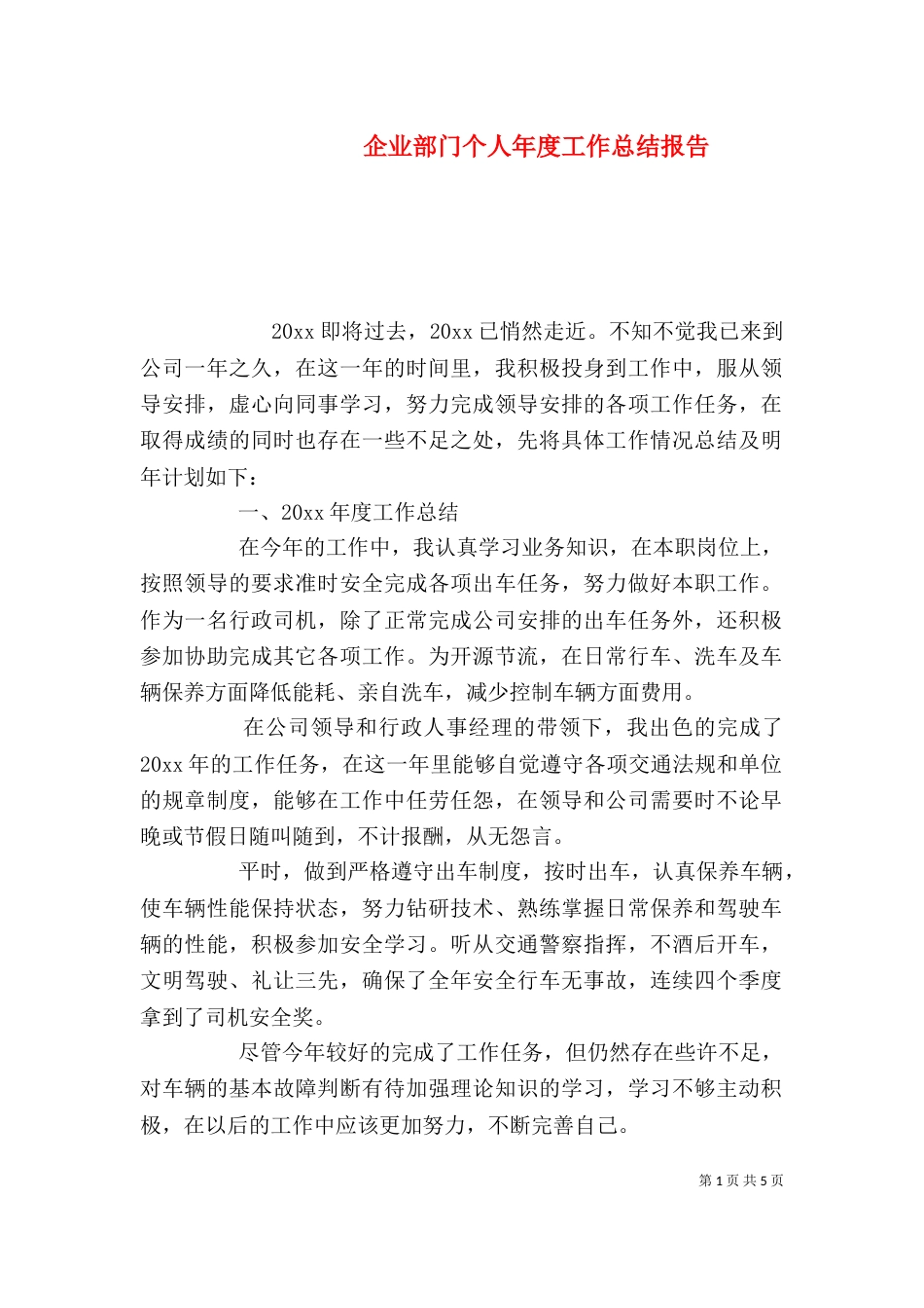 企业部门个人年度工作总结报告_第1页