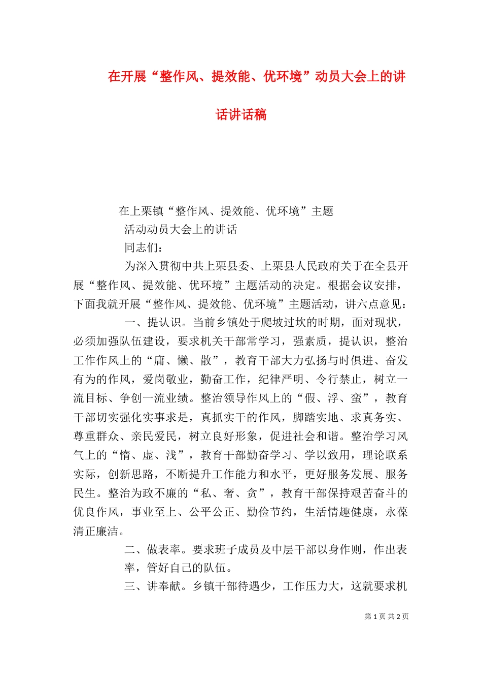 在开展“整作风、提效能、优环境”动员大会上的讲话讲话稿（三）_第1页
