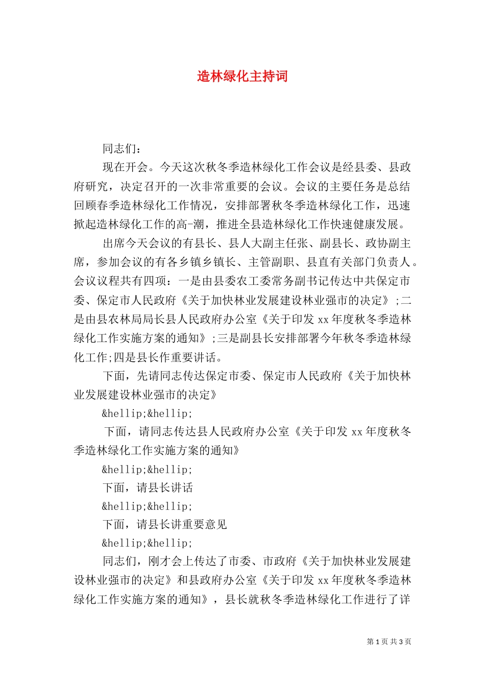 造林绿化主持词（五）_第1页