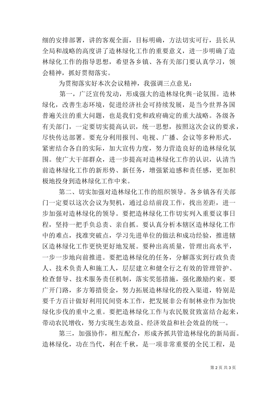 造林绿化主持词（五）_第2页