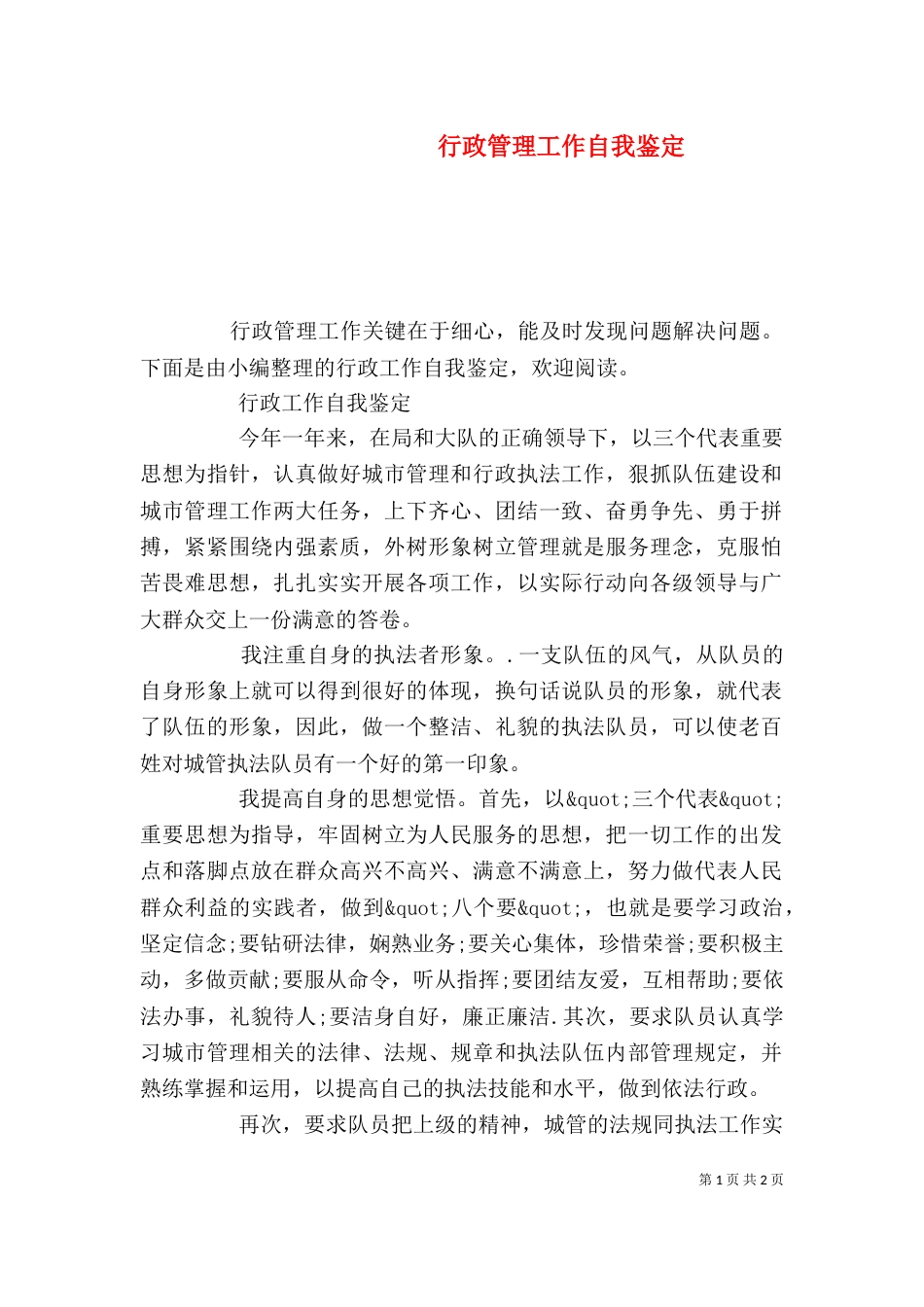 行政管理工作自我鉴定_第1页