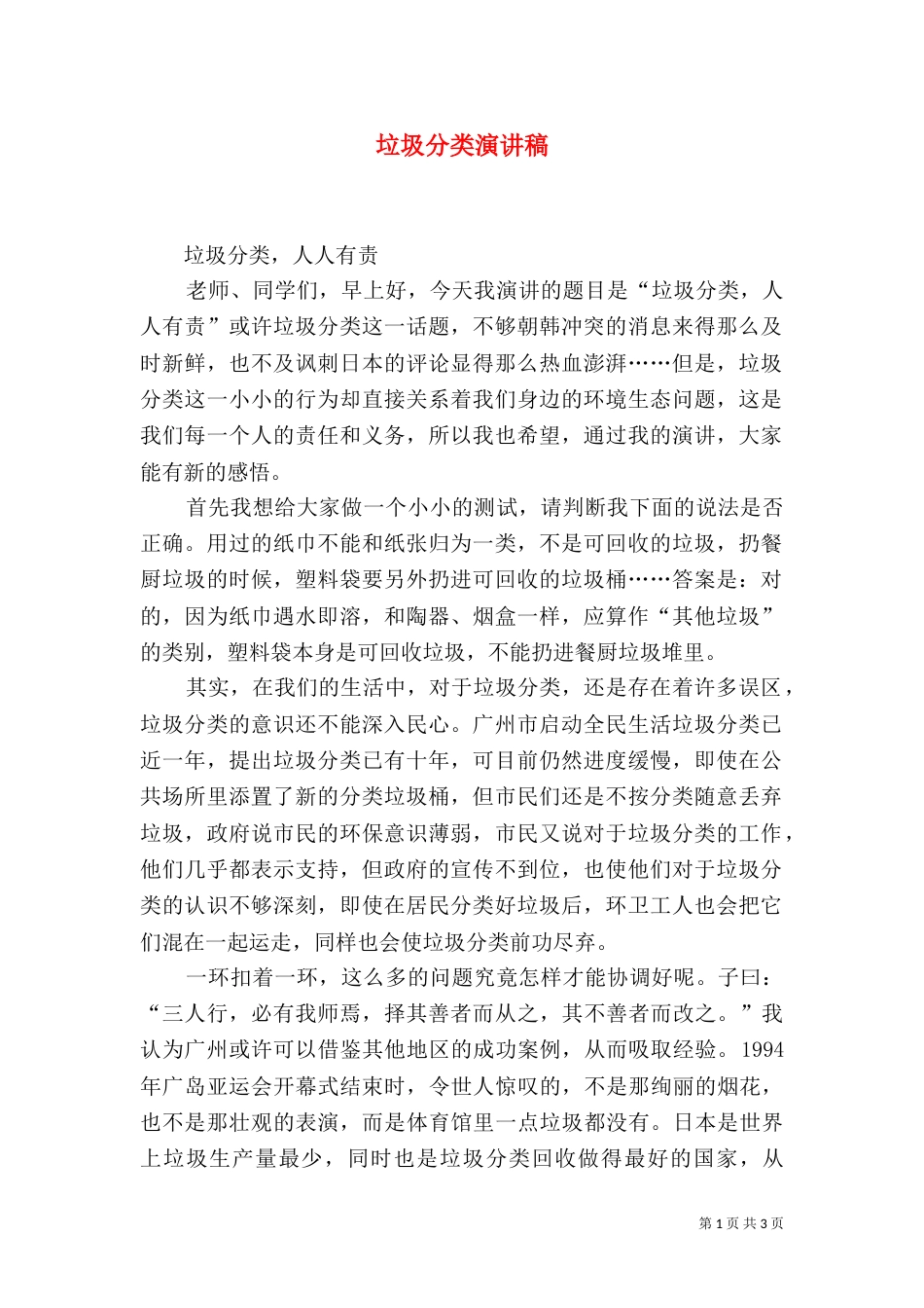 垃圾分类演讲稿（九）_第1页