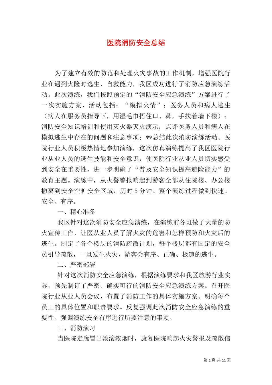 医院消防安全总结_第1页