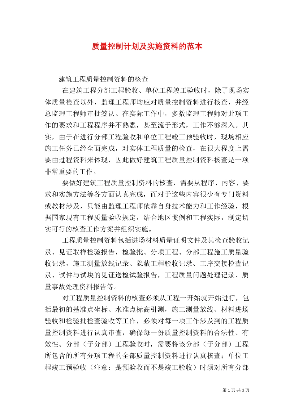 质量控制计划及实施资料的范本_第1页