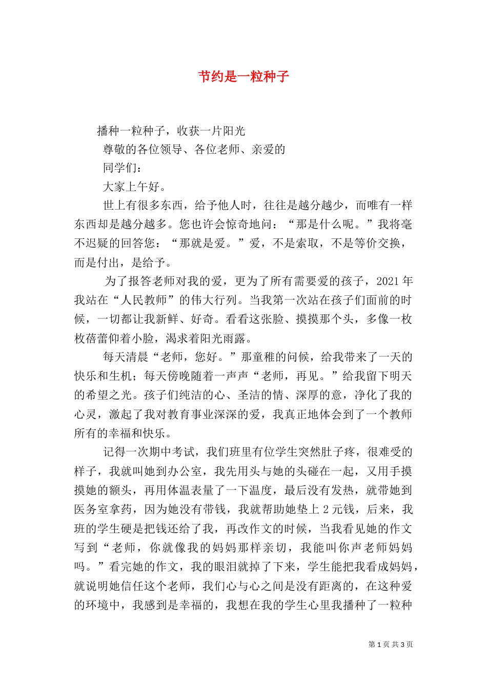 节约是一粒种子（一）_第1页