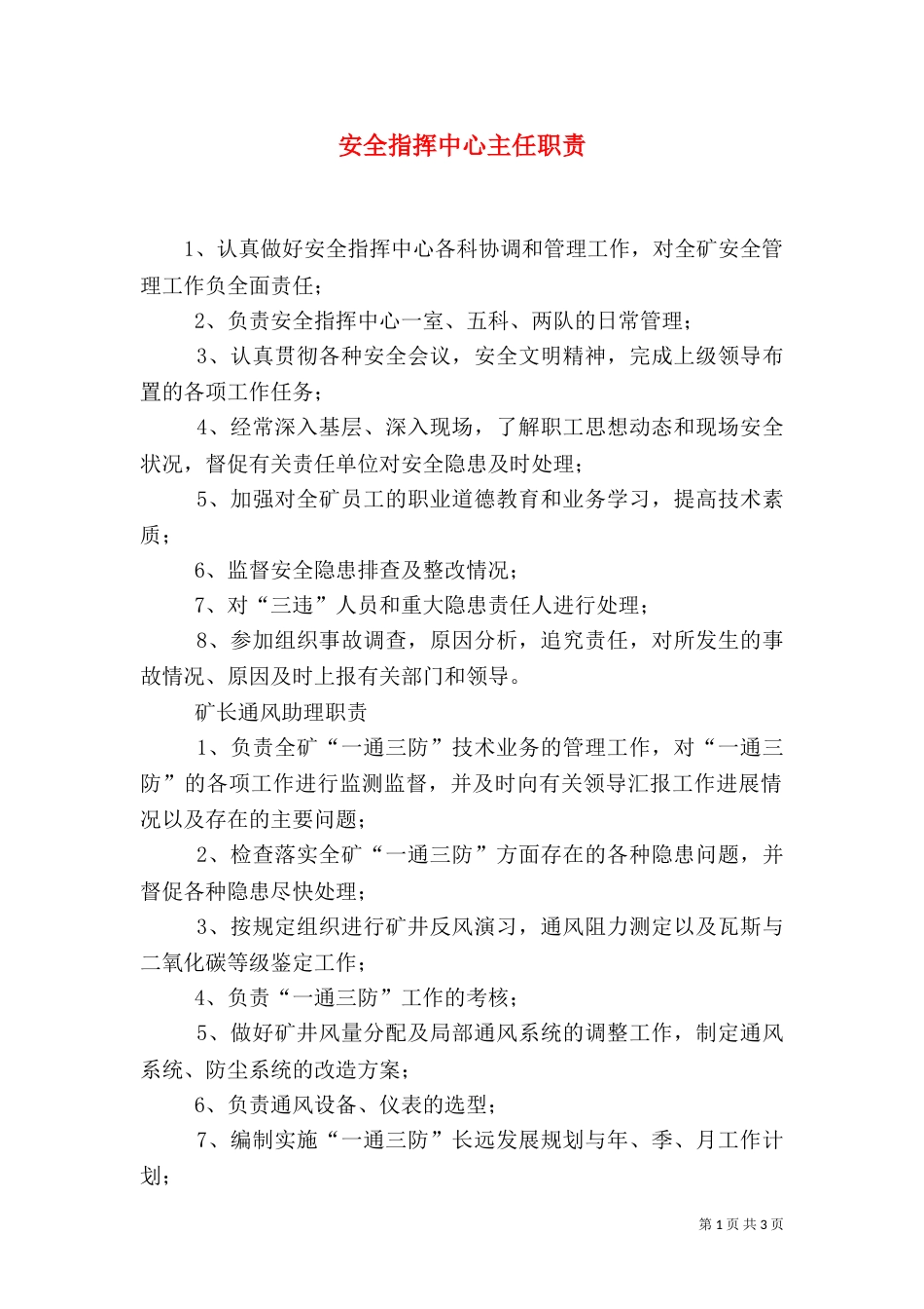 安全指挥中心主任职责（四）_第1页