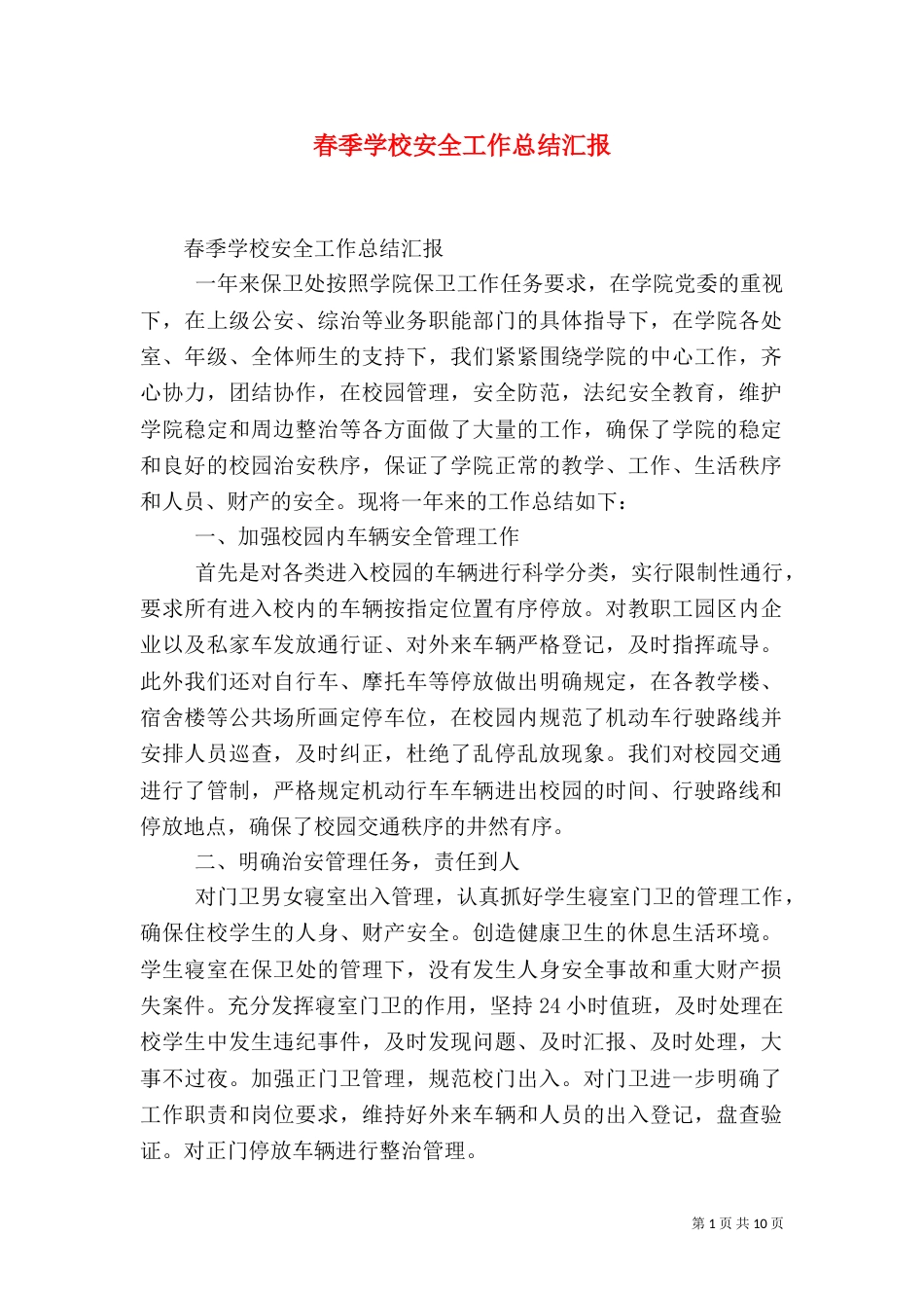 春季学校安全工作总结汇报_第1页