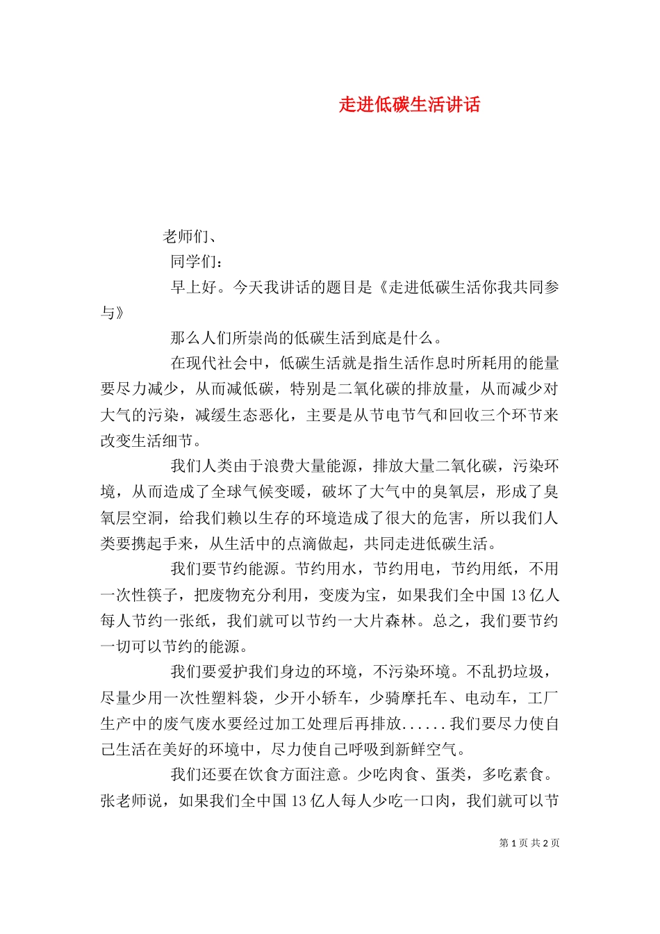 走进低碳生活讲话_第1页