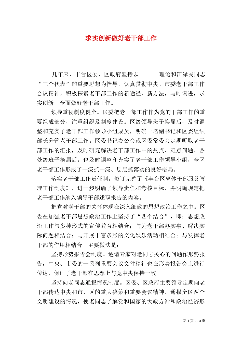 求实创新做好老干部工作_第1页