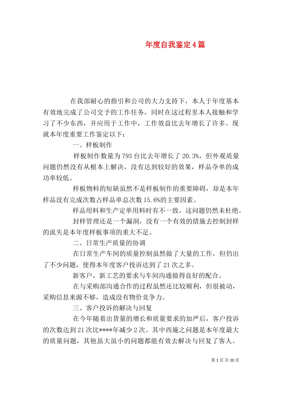 年度自我鉴定4篇_第1页