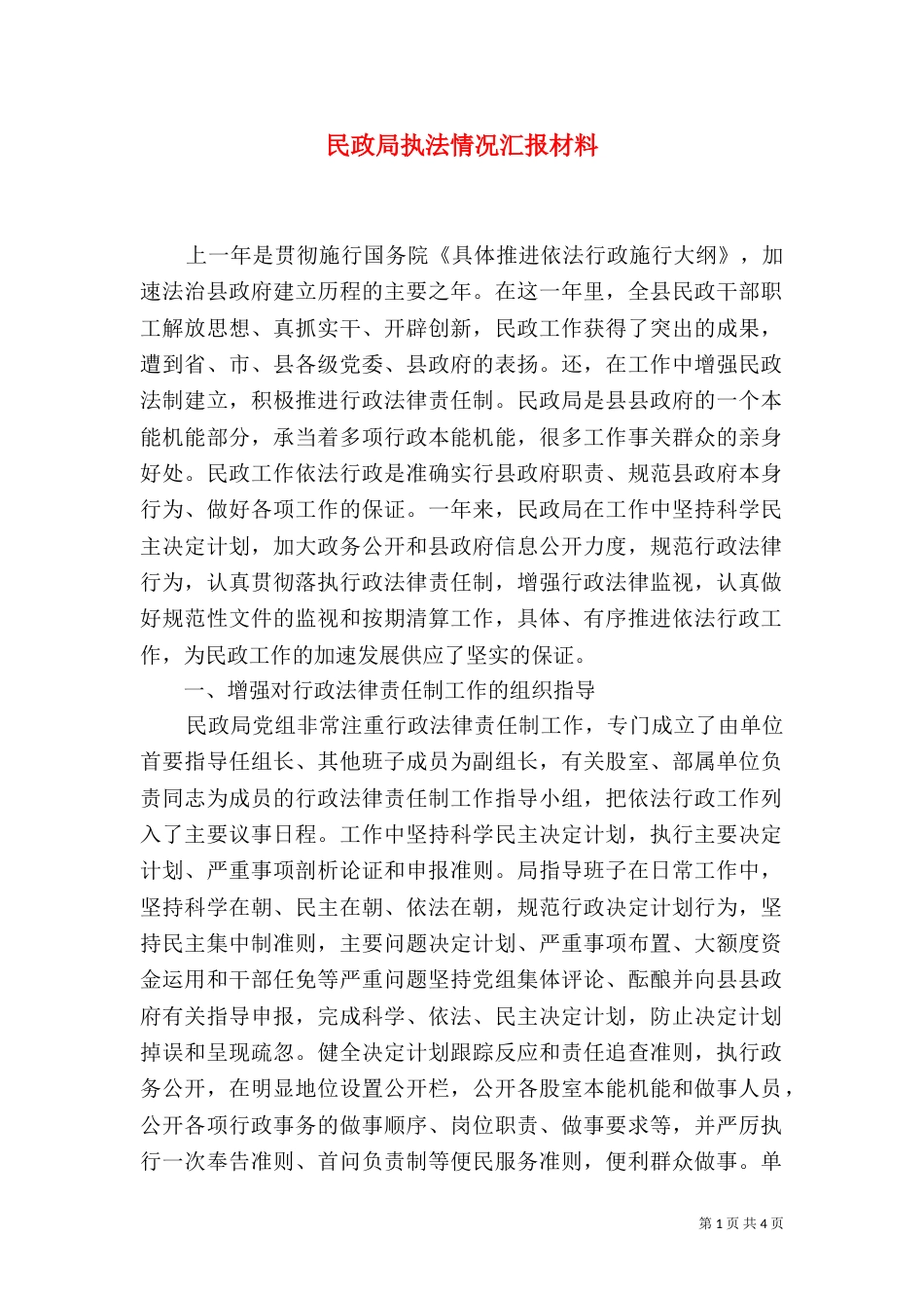 民政局执法情况汇报材料（二）_第1页