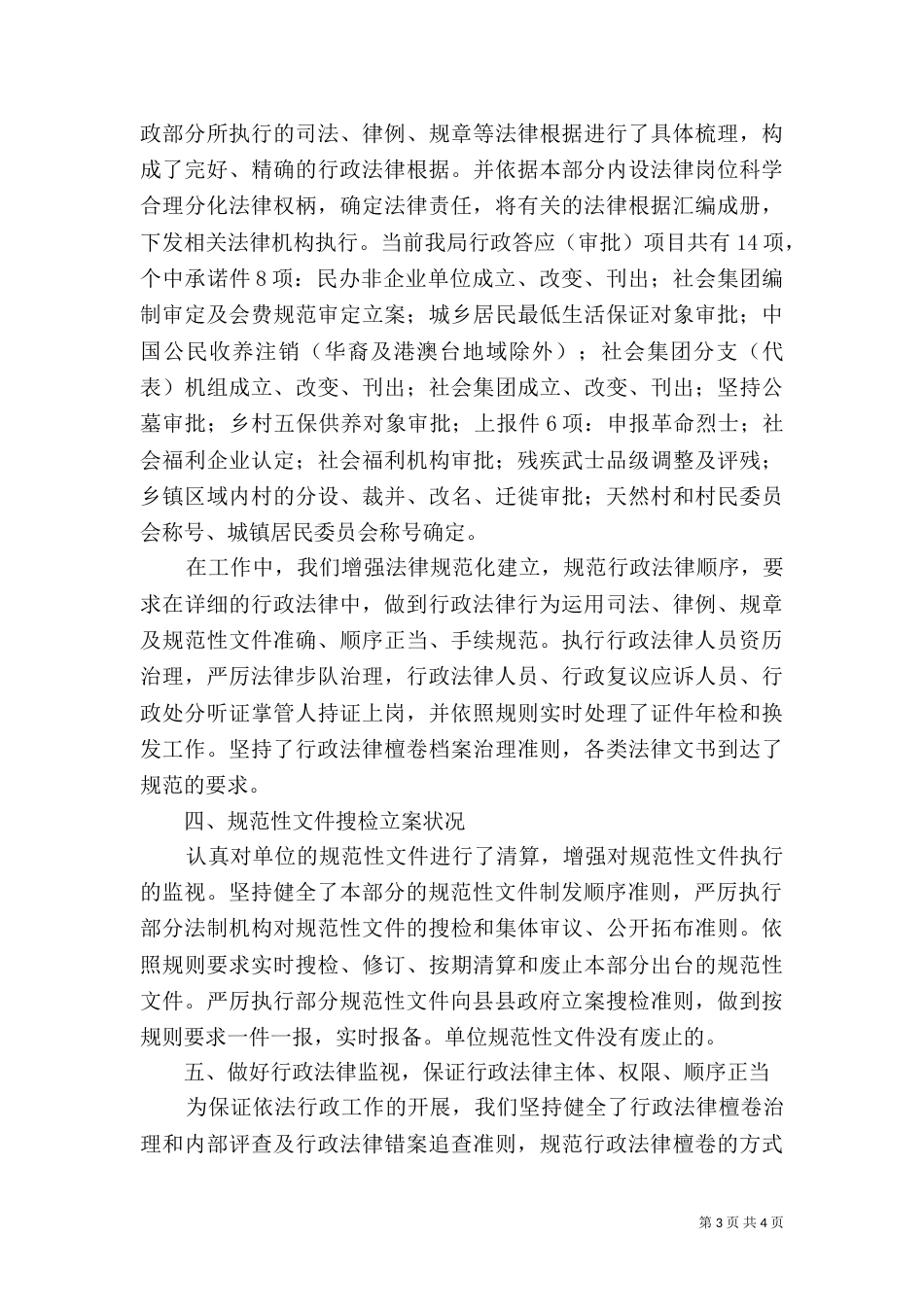 民政局执法情况汇报材料（二）_第3页