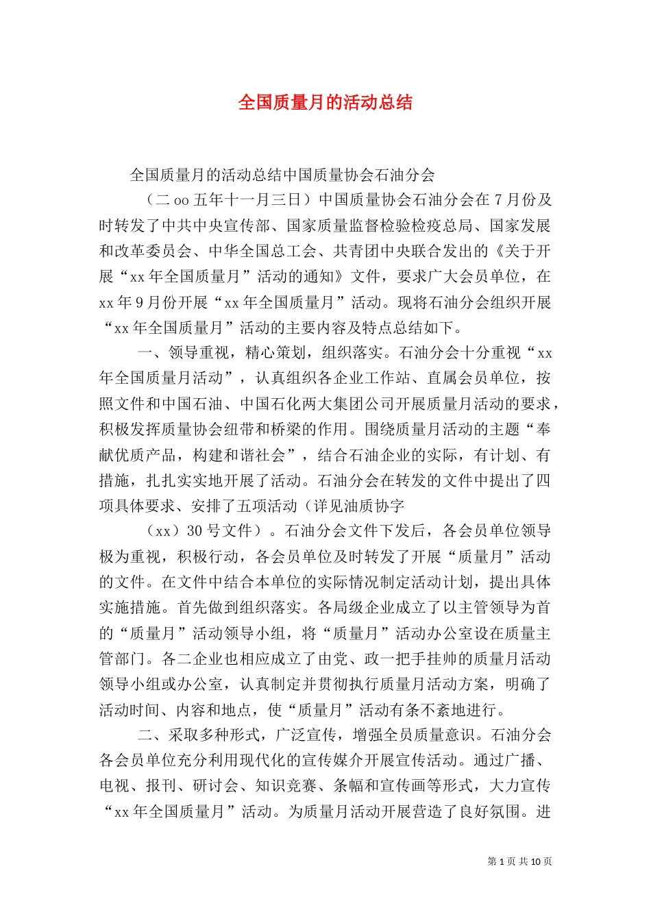 全国质量月的活动总结（六）_第1页