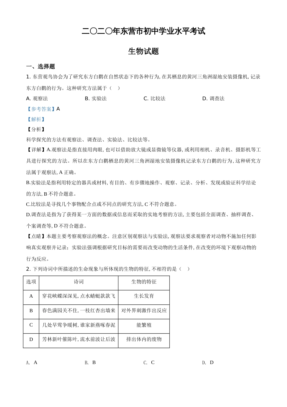 精品解析：山东省东营市2020年中考生物试题（解析版）_第1页