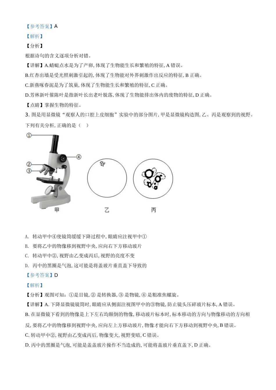 精品解析：山东省东营市2020年中考生物试题（解析版）_第2页