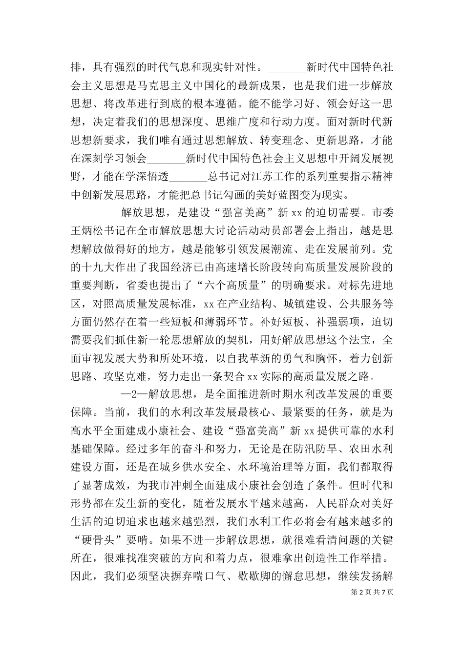 在水利系统解放思想大讨论活动动员会上的讲话(初)（四）_第2页