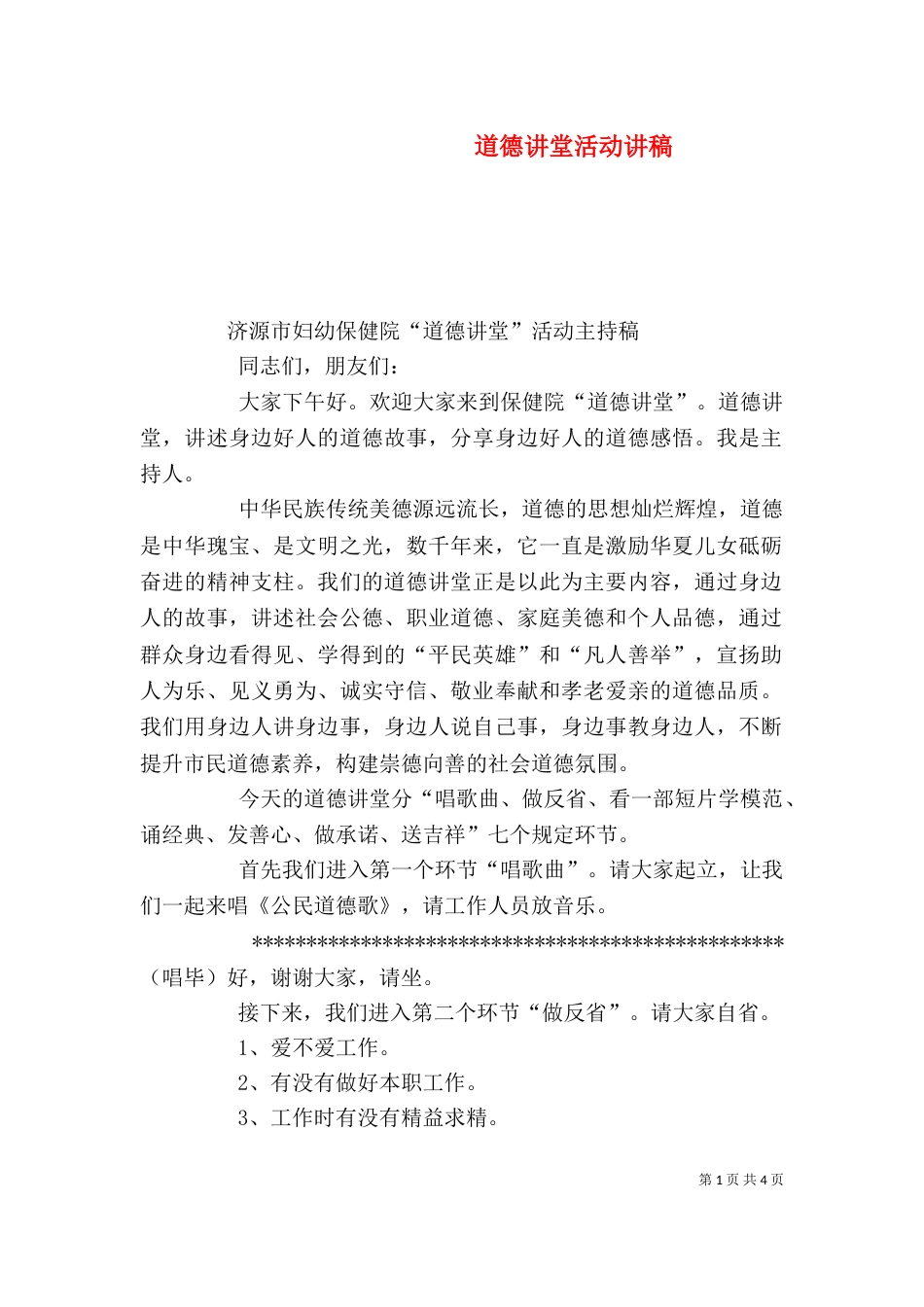 道德讲堂活动讲稿（二）_第1页