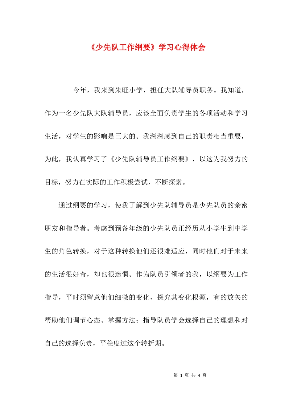 (精选)《少先队工作纲要》学习心得体会_第1页