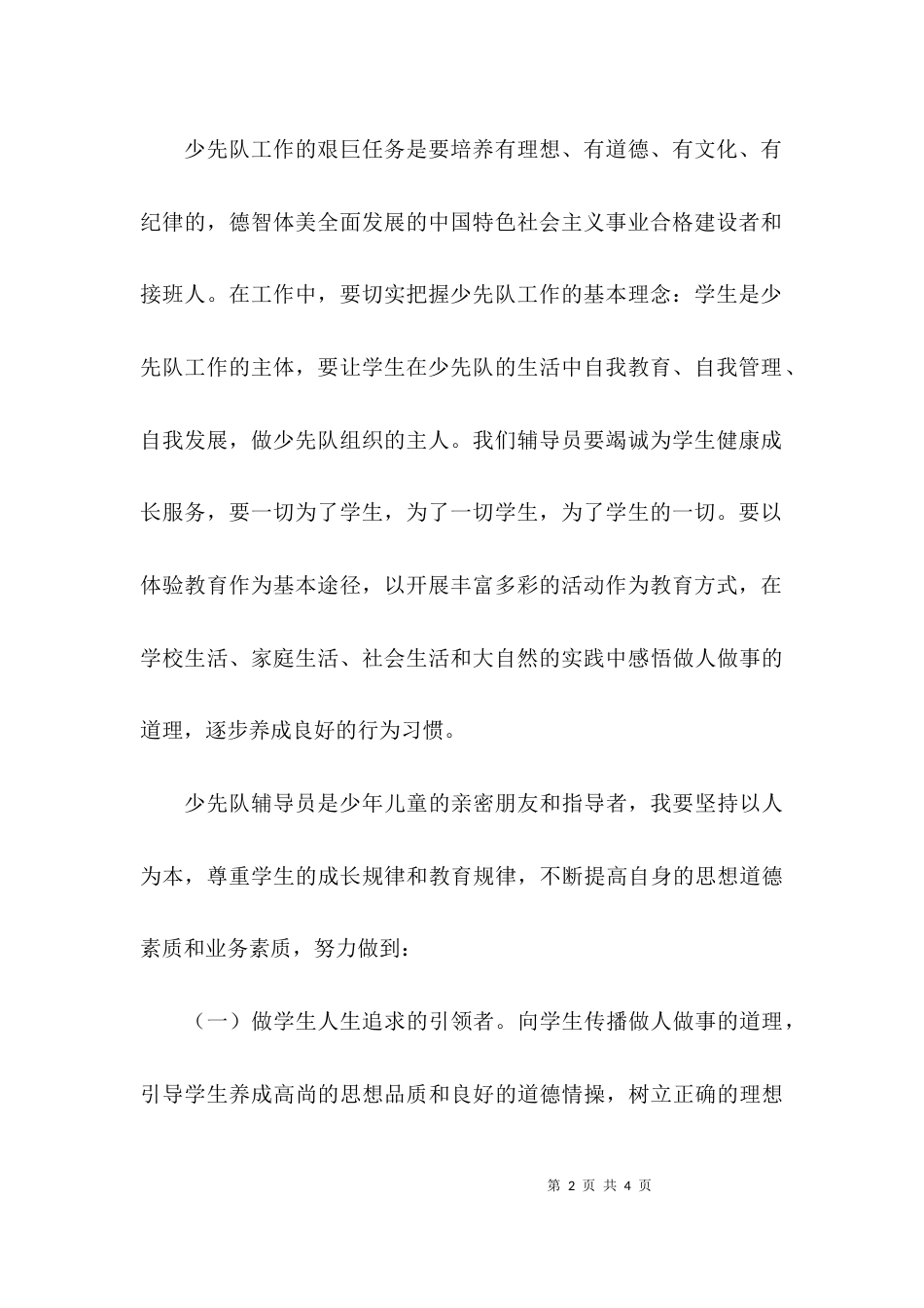 (精选)《少先队工作纲要》学习心得体会_第2页