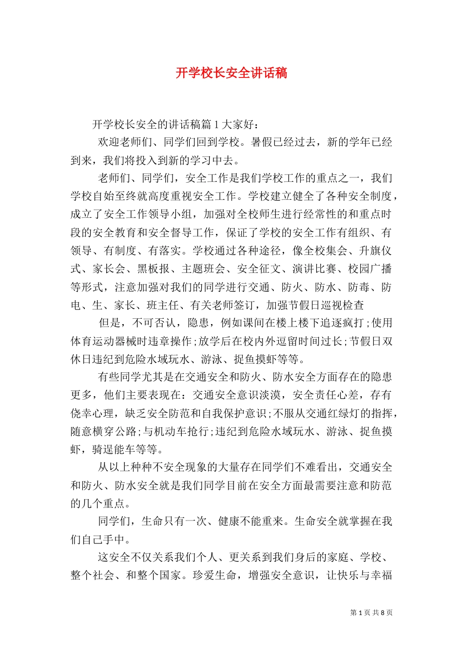开学校长安全讲话稿_第1页
