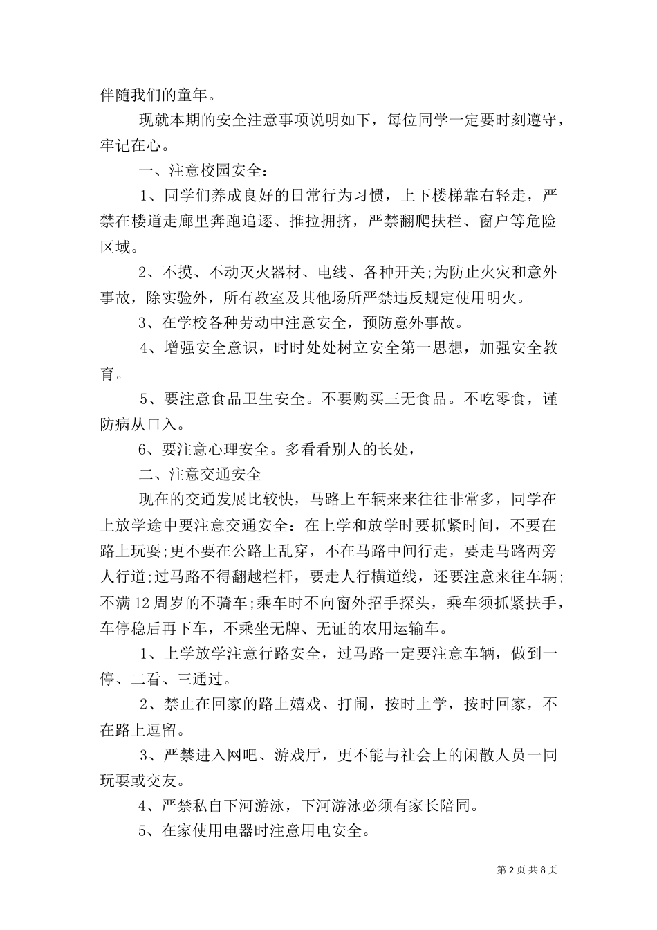 开学校长安全讲话稿_第2页