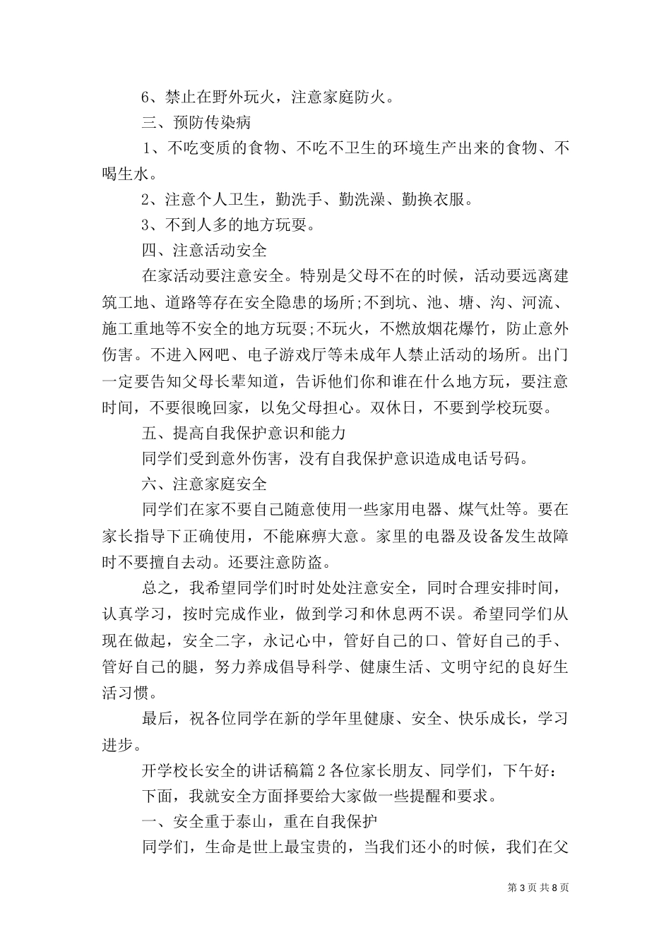 开学校长安全讲话稿_第3页