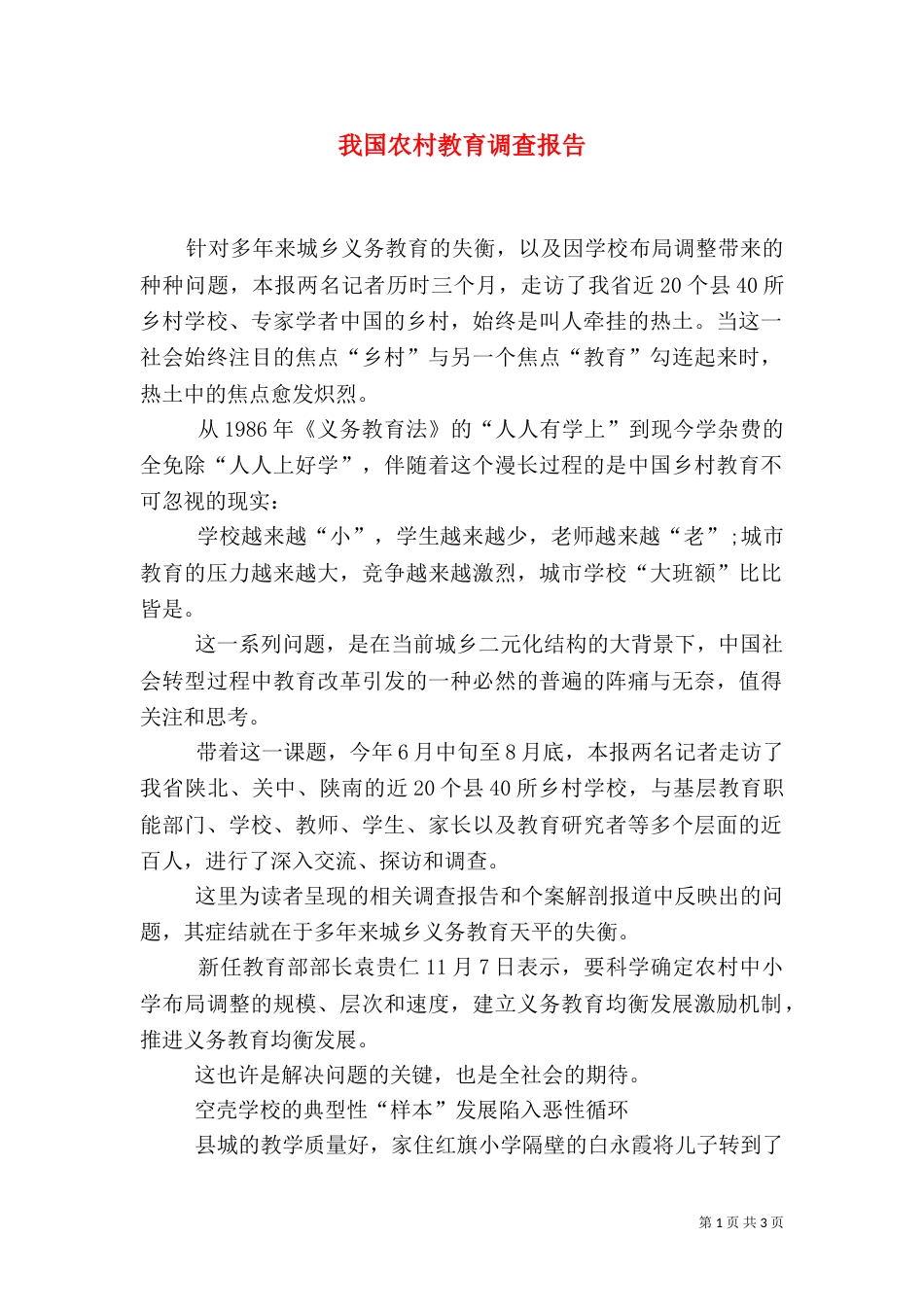 我国农村教育调查报告_第1页