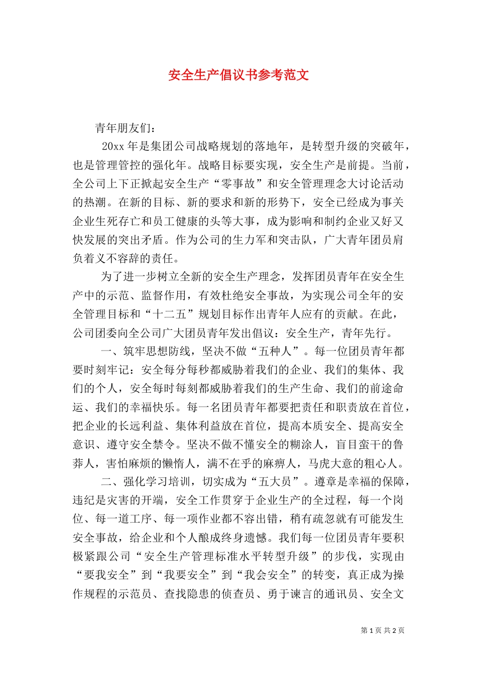 安全生产倡议书参考范文_第1页