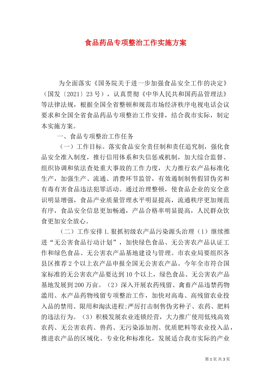 食品药品专项整治工作实施方案（七）_第1页