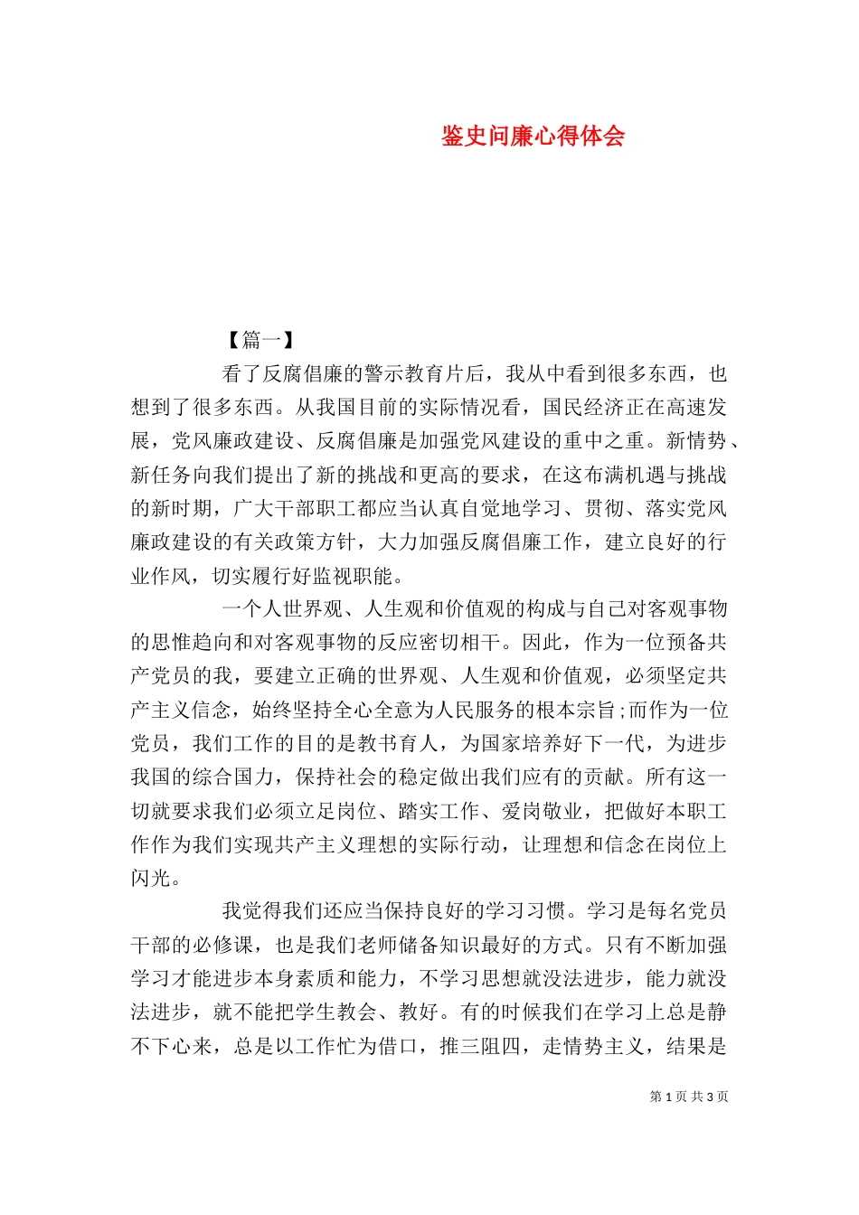 鉴史问廉心得体会_第1页