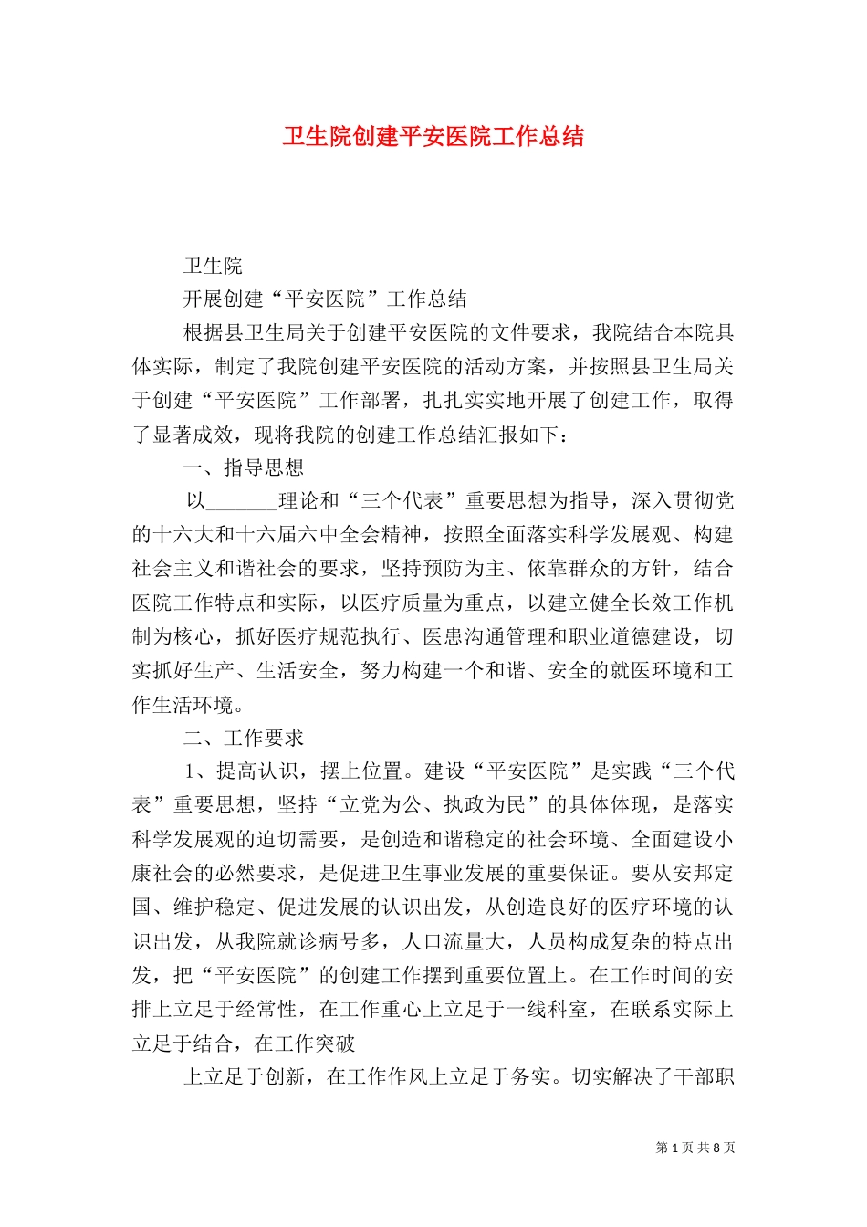 卫生院创建平安医院工作总结（一）_第1页