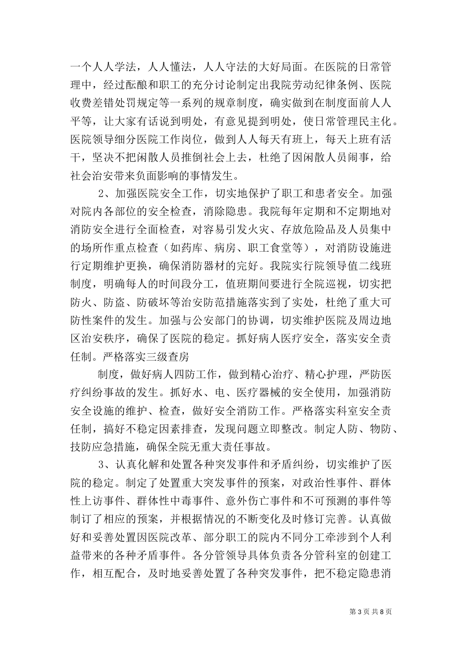 卫生院创建平安医院工作总结（一）_第3页