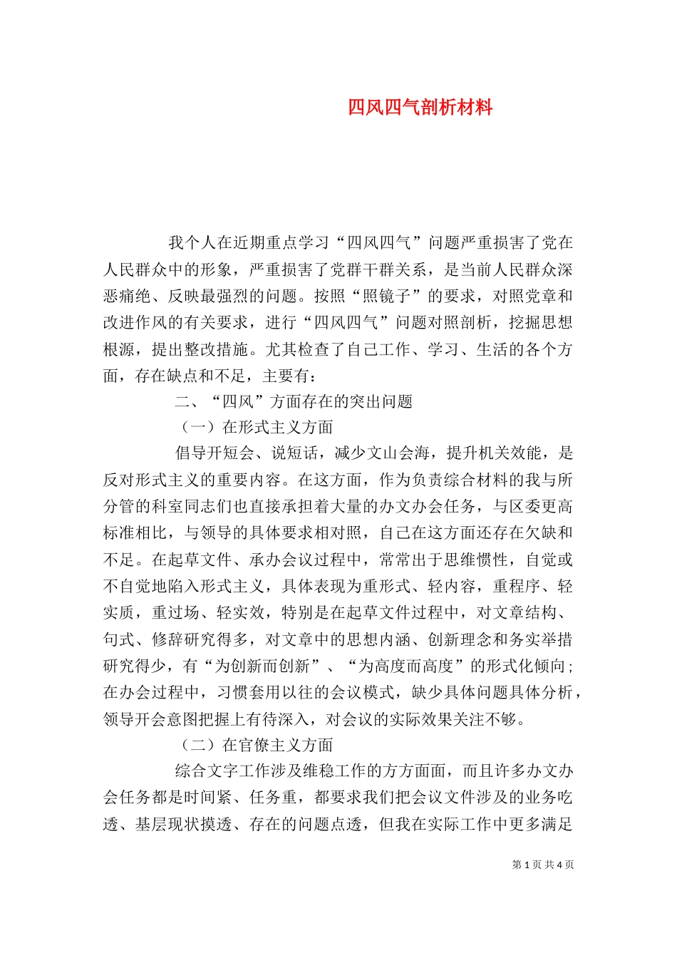 四风四气剖析材料（三）_第1页