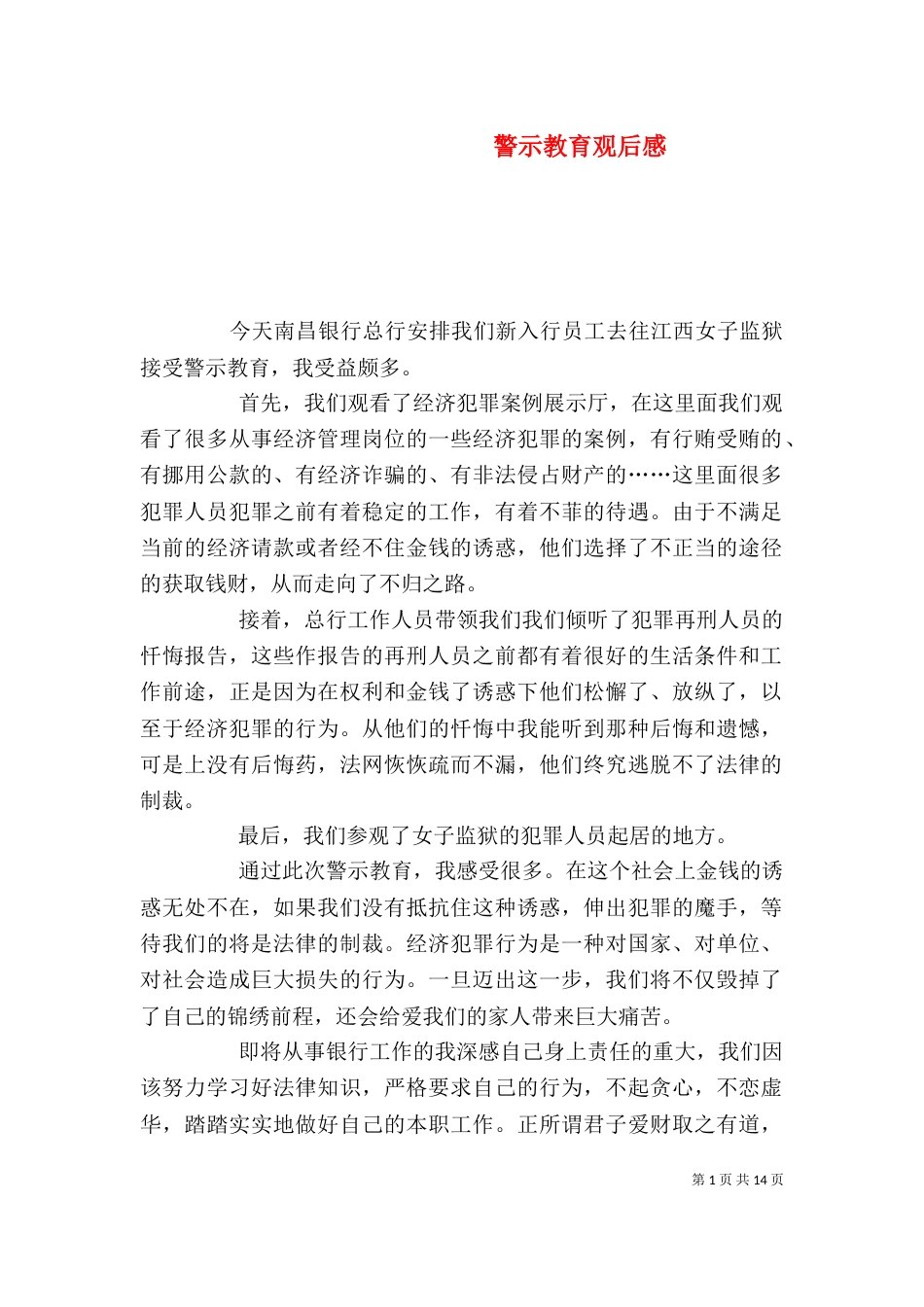 警示教育观后感（一）_第1页