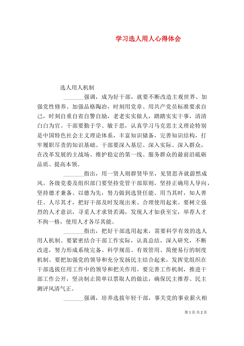 学习选人用人心得体会（二）_第1页