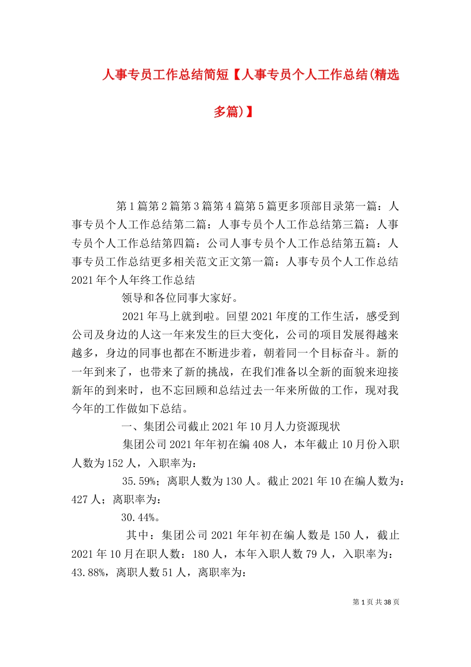 人事专员工作总结简短【人事专员个人工作总结(精选多篇)】_第1页