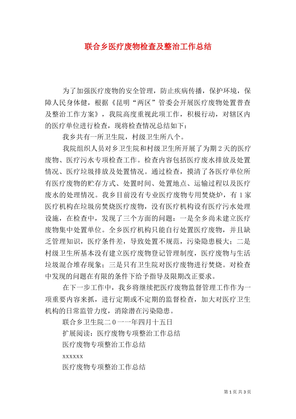 联合乡医疗废物检查及整治工作总结_第1页