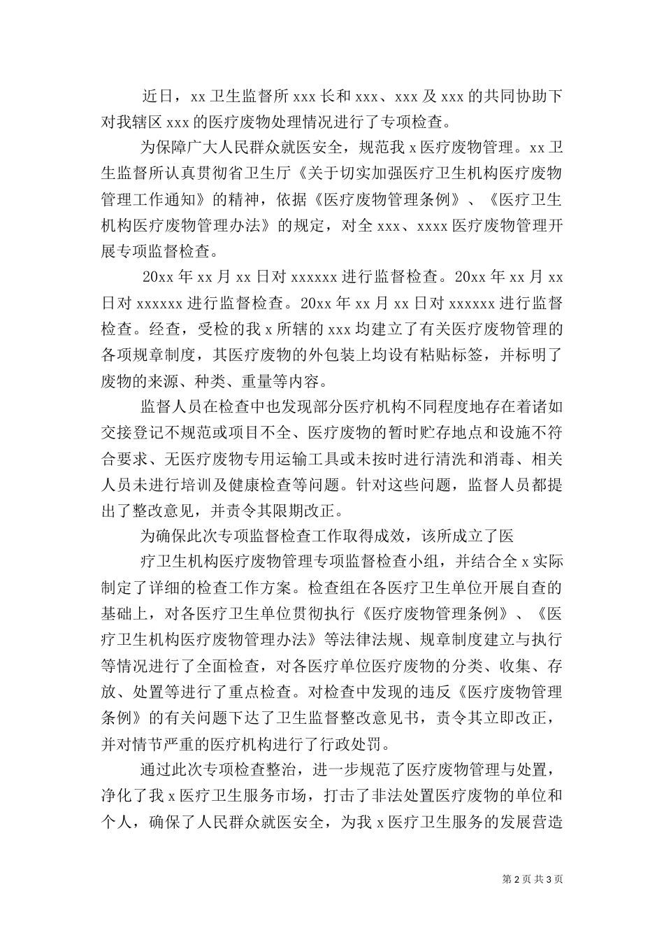 联合乡医疗废物检查及整治工作总结_第2页