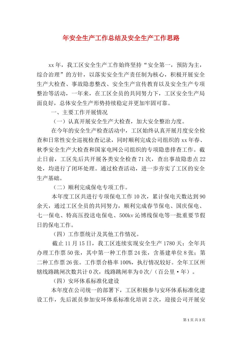 年安全生产工作总结及安全生产工作思路_第1页