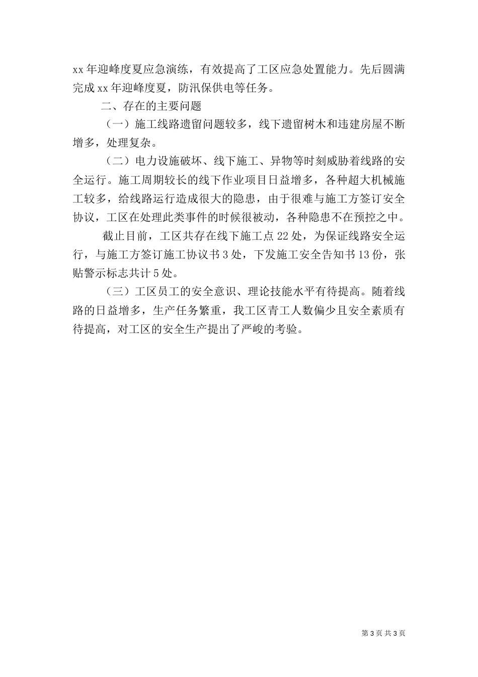 年安全生产工作总结及安全生产工作思路_第3页