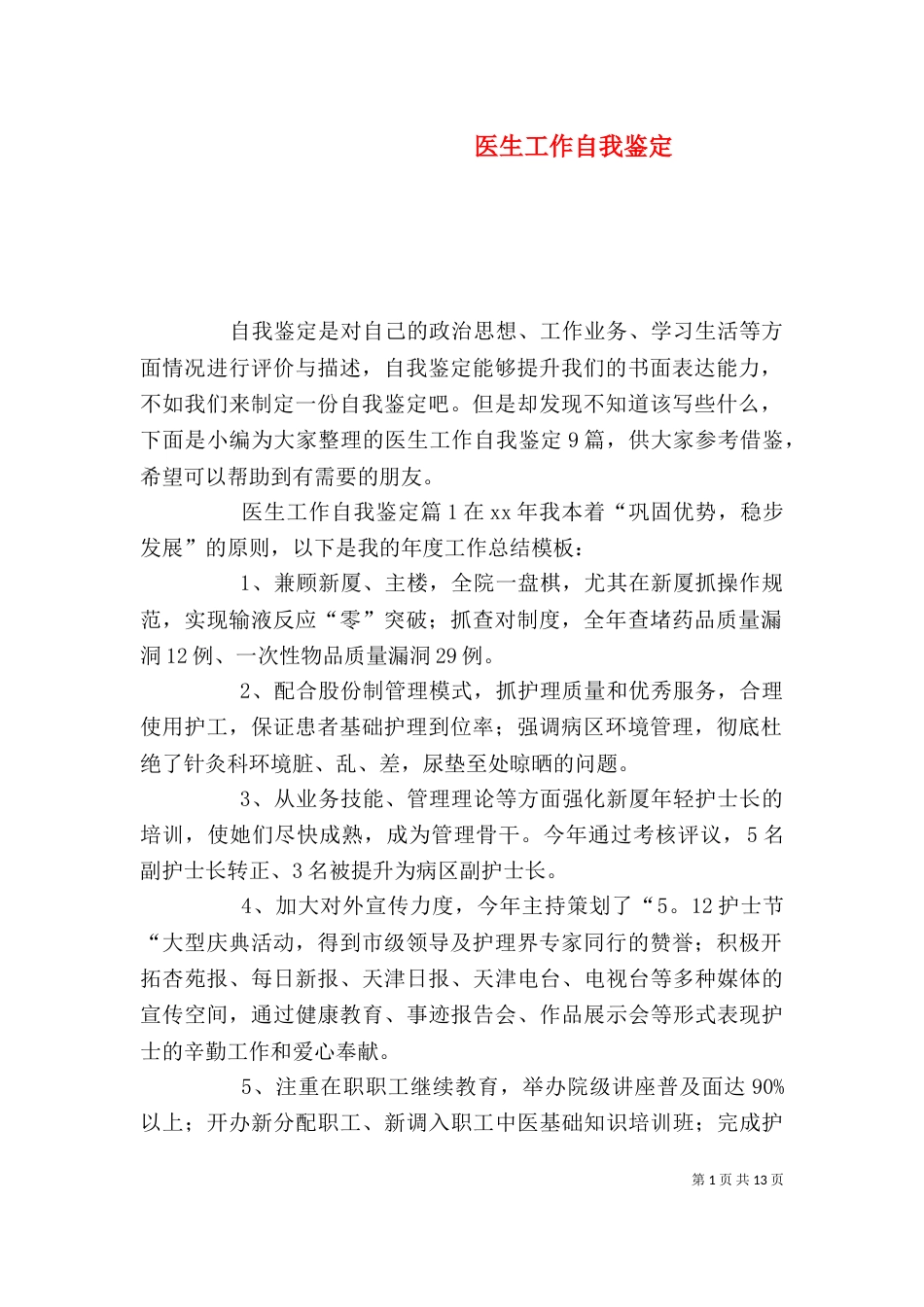 医生工作自我鉴定（二）0_第1页