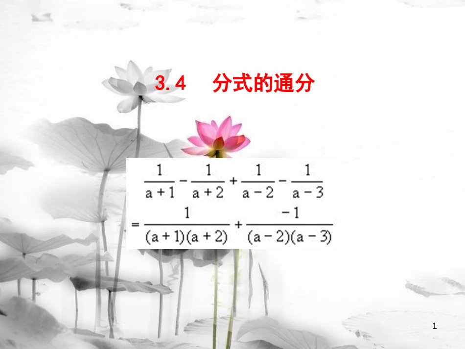 八年级数学上册 3.4 分式的通分课件 （新版）青岛版[共13页][共13页]_第1页