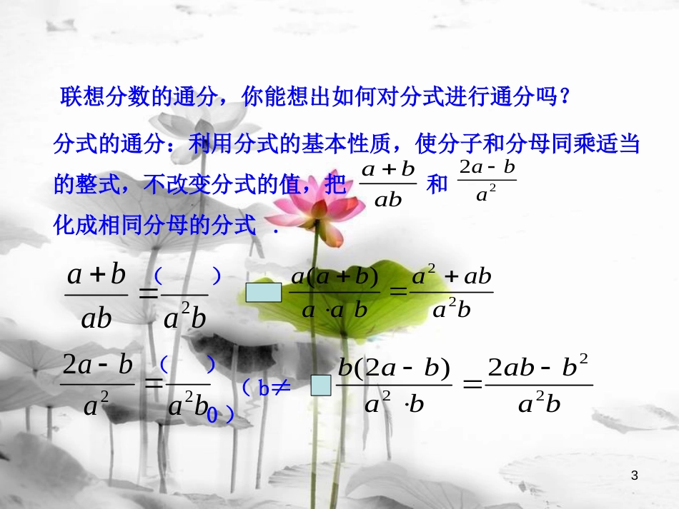 八年级数学上册 3.4 分式的通分课件 （新版）青岛版[共13页][共13页]_第3页